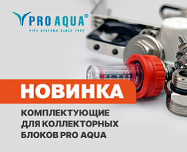 Комплектующие PRO AQUA для коллекторных блоков из нержавеющей стали для систем водоснабжения PRO AQUA